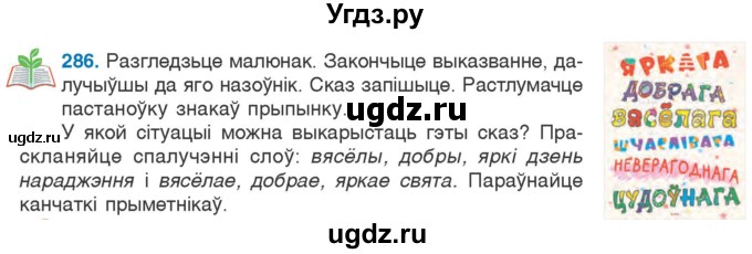 ГДЗ (Учебник) по белорусскому языку 6 класс Валочка Г.М. / практыкаванне / 286