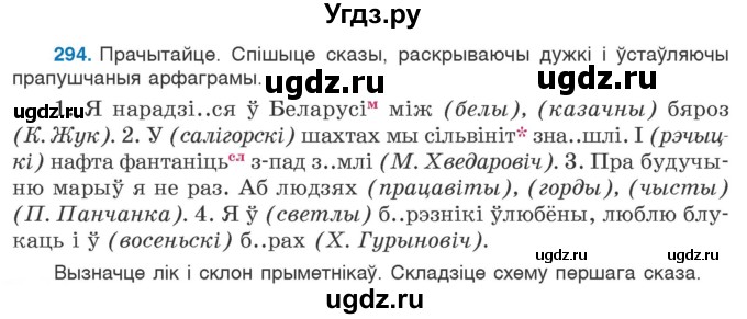 ГДЗ (Учебник) по белорусскому языку 6 класс Валочка Г.М. / практыкаванне / 294