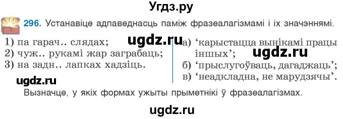 ГДЗ (Учебник) по белорусскому языку 6 класс Валочка Г.М. / практыкаванне / 296