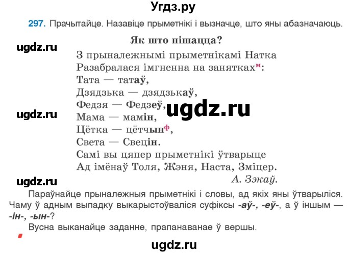 ГДЗ (Учебник) по белорусскому языку 6 класс Валочка Г.М. / практыкаванне / 297