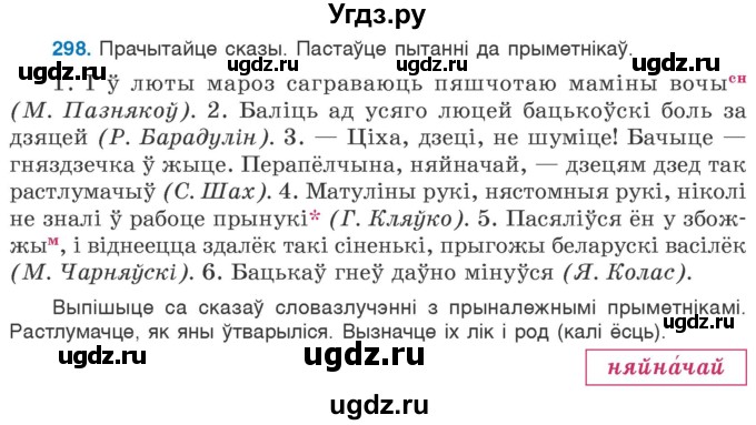 ГДЗ (Учебник) по белорусскому языку 6 класс Валочка Г.М. / практыкаванне / 298