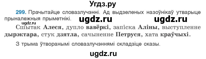 ГДЗ (Учебник) по белорусскому языку 6 класс Валочка Г.М. / практыкаванне / 299