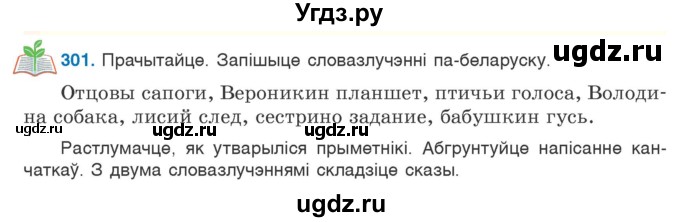 ГДЗ (Учебник) по белорусскому языку 6 класс Валочка Г.М. / практыкаванне / 301