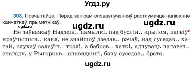 ГДЗ (Учебник) по белорусскому языку 6 класс Валочка Г.М. / практыкаванне / 303