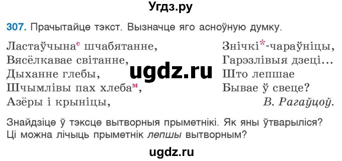 ГДЗ (Учебник) по белорусскому языку 6 класс Валочка Г.М. / практыкаванне / 307