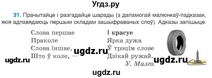 ГДЗ (Учебник) по белорусскому языку 6 класс Валочка Г.М. / практыкаванне / 31