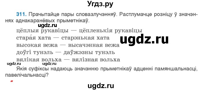 ГДЗ (Учебник) по белорусскому языку 6 класс Валочка Г.М. / практыкаванне / 311