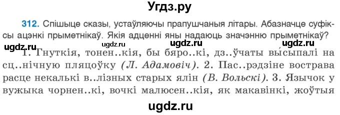 ГДЗ (Учебник) по белорусскому языку 6 класс Валочка Г.М. / практыкаванне / 312