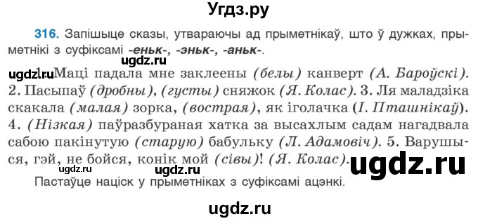 ГДЗ (Учебник) по белорусскому языку 6 класс Валочка Г.М. / практыкаванне / 316