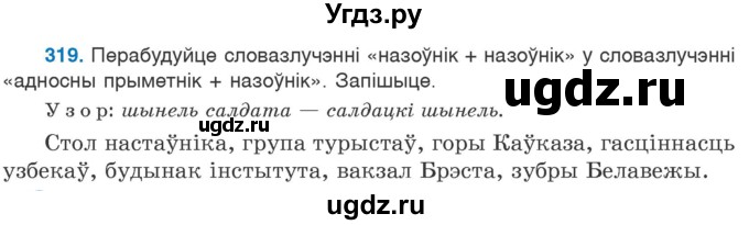 ГДЗ (Учебник) по белорусскому языку 6 класс Валочка Г.М. / практыкаванне / 319