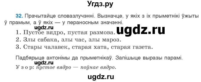 ГДЗ (Учебник) по белорусскому языку 6 класс Валочка Г.М. / практыкаванне / 32