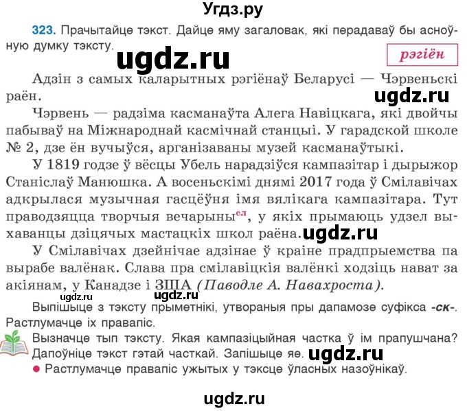 ГДЗ (Учебник) по белорусскому языку 6 класс Валочка Г.М. / практыкаванне / 323