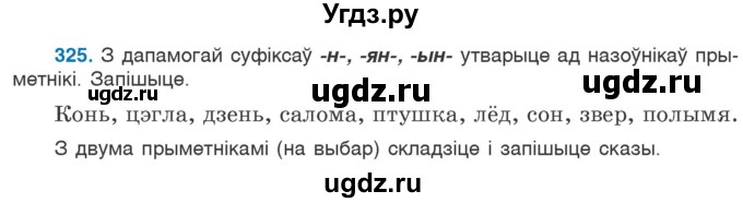 ГДЗ (Учебник) по белорусскому языку 6 класс Валочка Г.М. / практыкаванне / 325