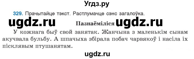 ГДЗ (Учебник) по белорусскому языку 6 класс Валочка Г.М. / практыкаванне / 329