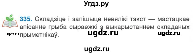 ГДЗ (Учебник) по белорусскому языку 6 класс Валочка Г.М. / практыкаванне / 335