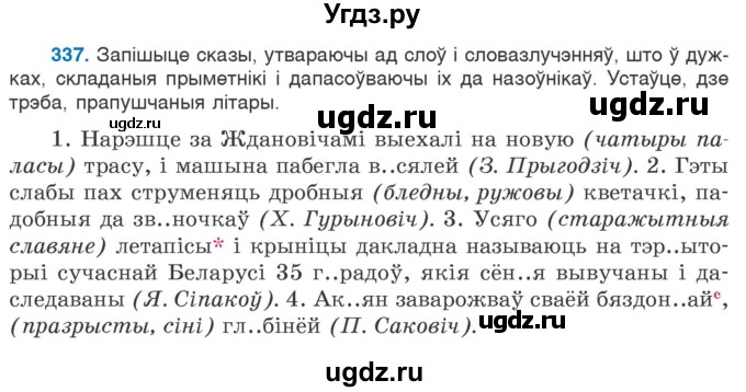 ГДЗ (Учебник) по белорусскому языку 6 класс Валочка Г.М. / практыкаванне / 337