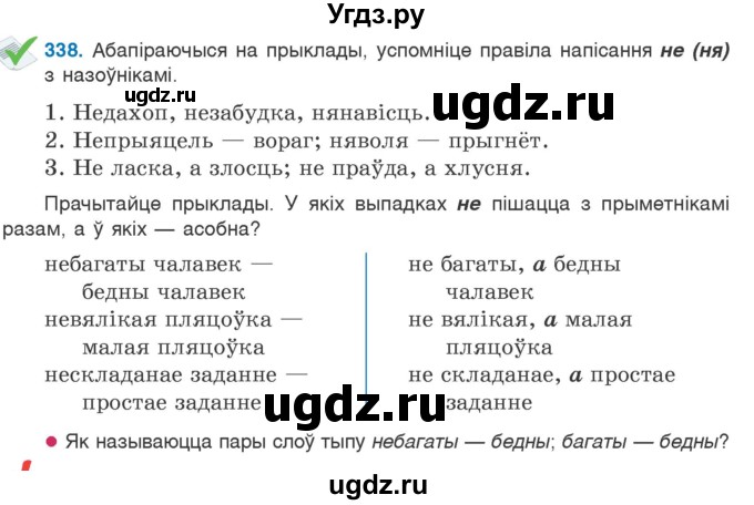 ГДЗ (Учебник) по белорусскому языку 6 класс Валочка Г.М. / практыкаванне / 338