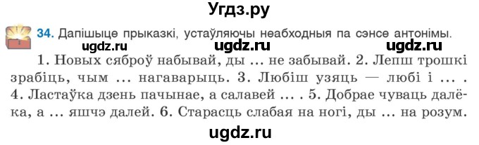 ГДЗ (Учебник) по белорусскому языку 6 класс Валочка Г.М. / практыкаванне / 34