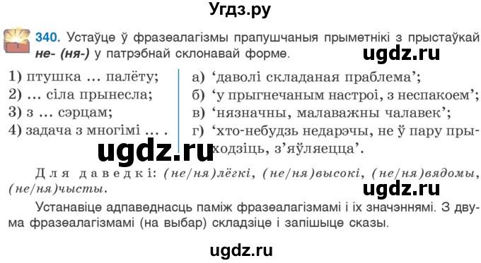 ГДЗ (Учебник) по белорусскому языку 6 класс Валочка Г.М. / практыкаванне / 340