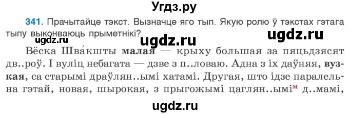 ГДЗ (Учебник) по белорусскому языку 6 класс Валочка Г.М. / практыкаванне / 341