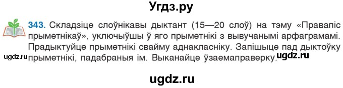 ГДЗ (Учебник) по белорусскому языку 6 класс Валочка Г.М. / практыкаванне / 343