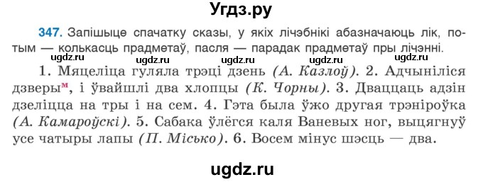 ГДЗ (Учебник) по белорусскому языку 6 класс Валочка Г.М. / практыкаванне / 347