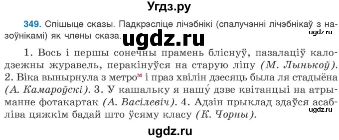 ГДЗ (Учебник) по белорусскому языку 6 класс Валочка Г.М. / практыкаванне / 349