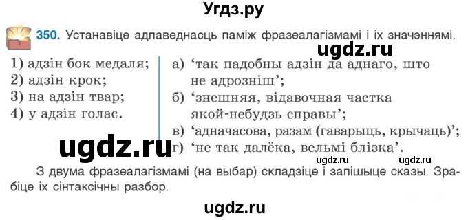 ГДЗ (Учебник) по белорусскому языку 6 класс Валочка Г.М. / практыкаванне / 350