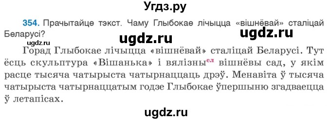 ГДЗ (Учебник) по белорусскому языку 6 класс Валочка Г.М. / практыкаванне / 354