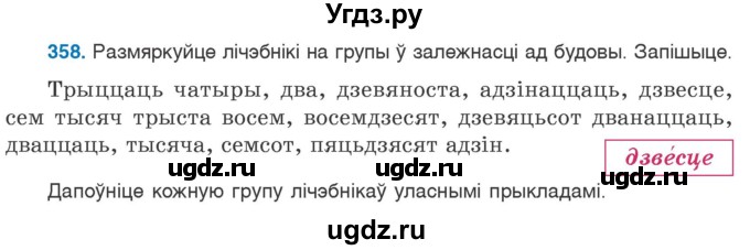 ГДЗ (Учебник) по белорусскому языку 6 класс Валочка Г.М. / практыкаванне / 358