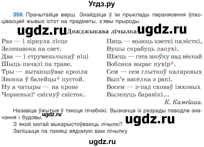 ГДЗ (Учебник) по белорусскому языку 6 класс Валочка Г.М. / практыкаванне / 359