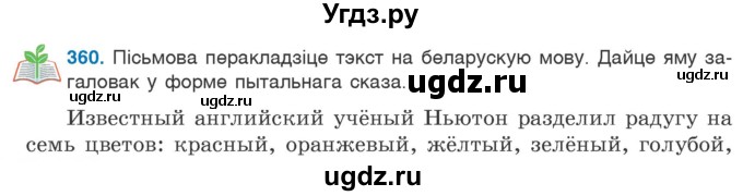 ГДЗ (Учебник) по белорусскому языку 6 класс Валочка Г.М. / практыкаванне / 360