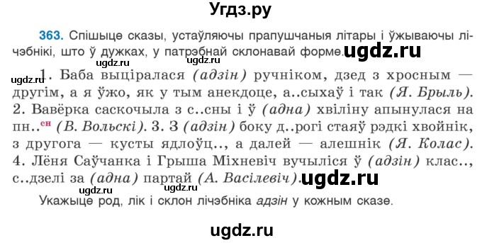 ГДЗ (Учебник) по белорусскому языку 6 класс Валочка Г.М. / практыкаванне / 363