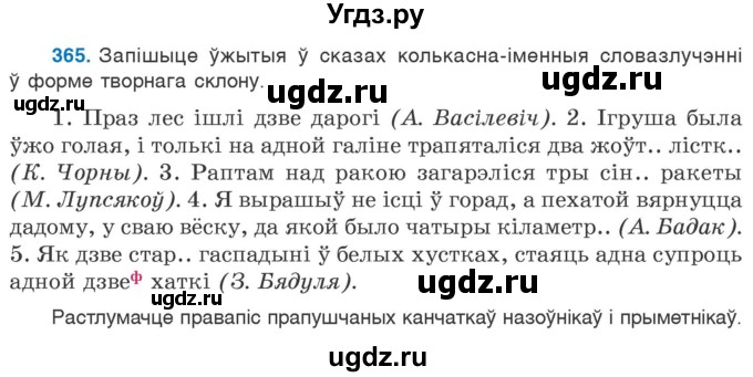 ГДЗ (Учебник) по белорусскому языку 6 класс Валочка Г.М. / практыкаванне / 365