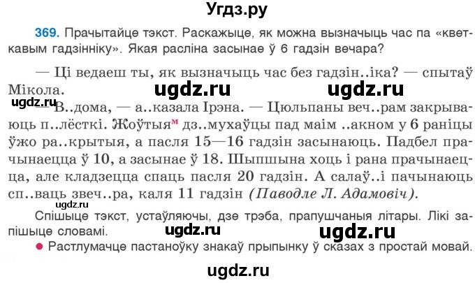 ГДЗ (Учебник) по белорусскому языку 6 класс Валочка Г.М. / практыкаванне / 369