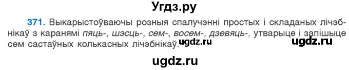 ГДЗ (Учебник) по белорусскому языку 6 класс Валочка Г.М. / практыкаванне / 371