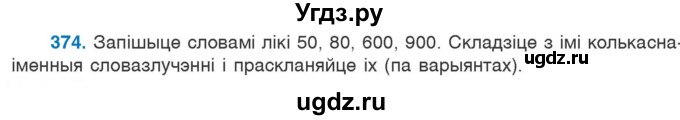 ГДЗ (Учебник) по белорусскому языку 6 класс Валочка Г.М. / практыкаванне / 374