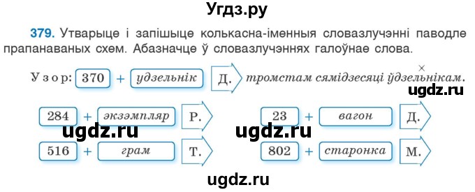 ГДЗ (Учебник) по белорусскому языку 6 класс Валочка Г.М. / практыкаванне / 379