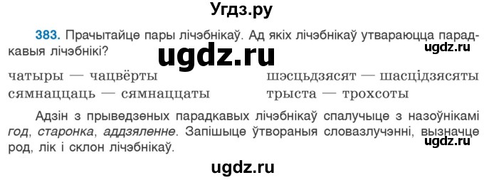 ГДЗ (Учебник) по белорусскому языку 6 класс Валочка Г.М. / практыкаванне / 383