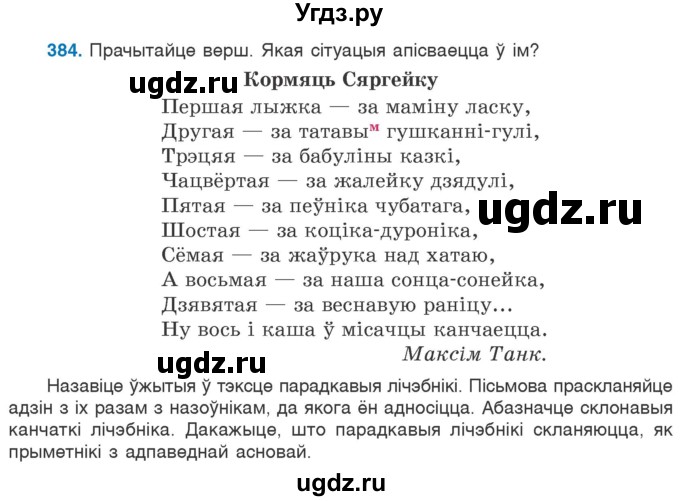 ГДЗ (Учебник) по белорусскому языку 6 класс Валочка Г.М. / практыкаванне / 384