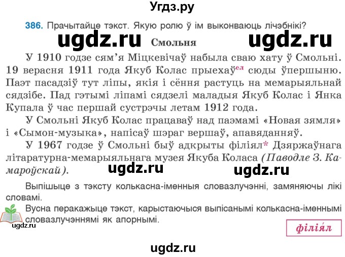 ГДЗ (Учебник) по белорусскому языку 6 класс Валочка Г.М. / практыкаванне / 386