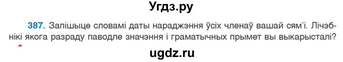 ГДЗ (Учебник) по белорусскому языку 6 класс Валочка Г.М. / практыкаванне / 387