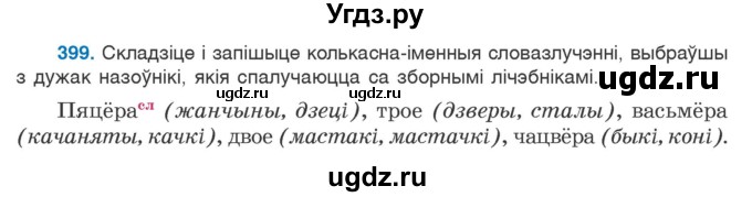 ГДЗ (Учебник) по белорусскому языку 6 класс Валочка Г.М. / практыкаванне / 399