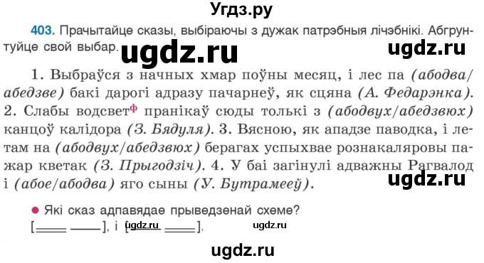 ГДЗ (Учебник) по белорусскому языку 6 класс Валочка Г.М. / практыкаванне / 403