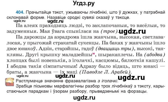 ГДЗ (Учебник) по белорусскому языку 6 класс Валочка Г.М. / практыкаванне / 404