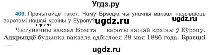 ГДЗ (Учебник) по белорусскому языку 6 класс Валочка Г.М. / практыкаванне / 409