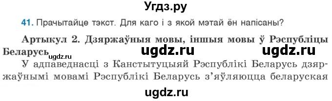 ГДЗ (Учебник) по белорусскому языку 6 класс Валочка Г.М. / практыкаванне / 41