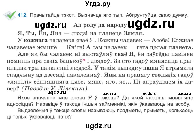 ГДЗ (Учебник) по белорусскому языку 6 класс Валочка Г.М. / практыкаванне / 412