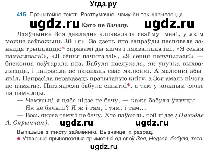 ГДЗ (Учебник) по белорусскому языку 6 класс Валочка Г.М. / практыкаванне / 415