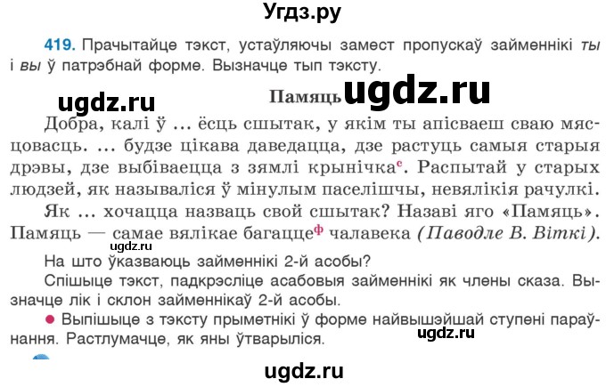 ГДЗ (Учебник) по белорусскому языку 6 класс Валочка Г.М. / практыкаванне / 419